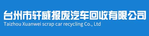 臺州市軒威報(bào)廢汽車回收有限公司